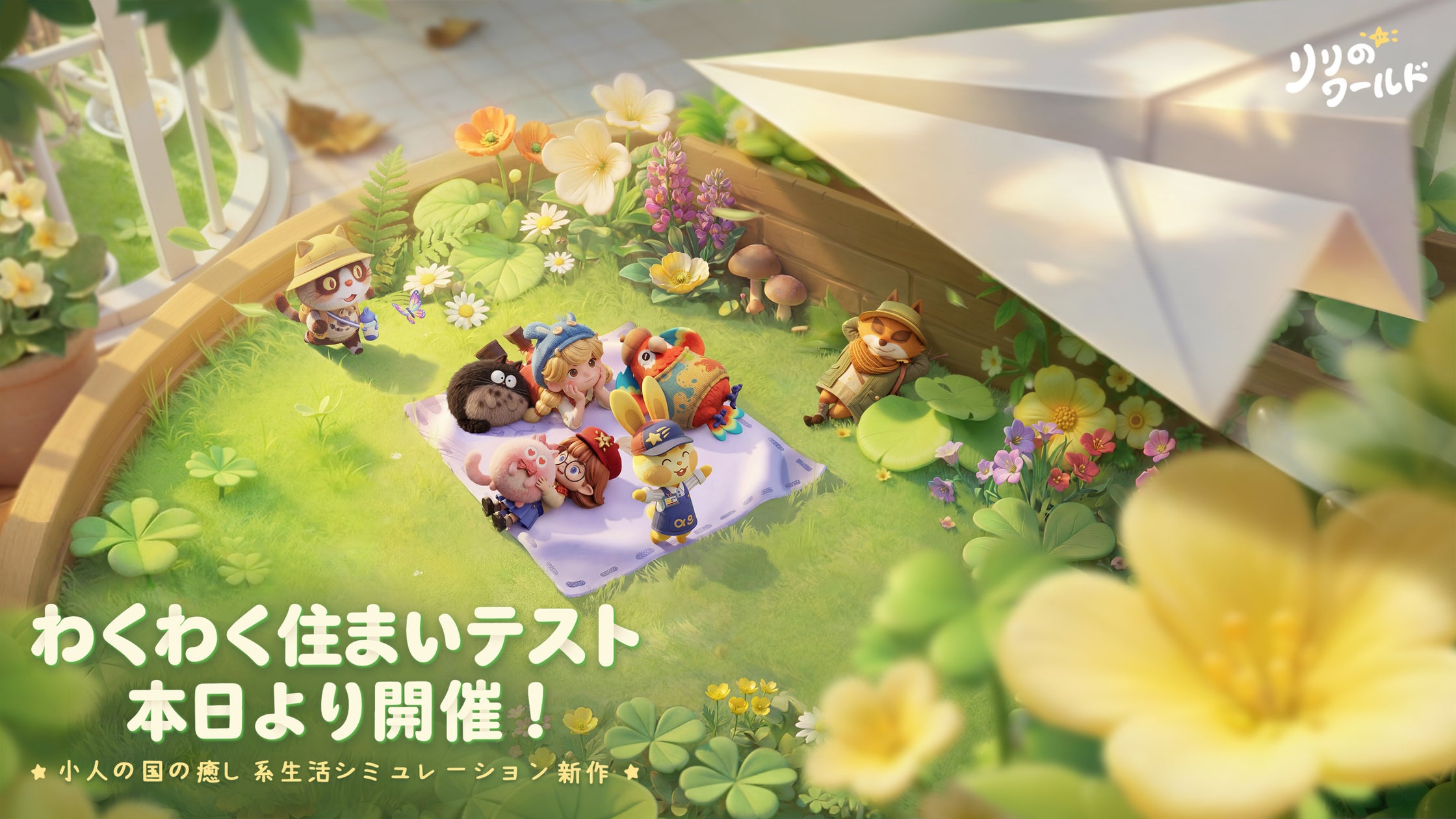 箱庭生活SLG『リリのワールド』CBT開始!限定イベントも 箱庭生活SLG『リリのワールド』CBT開始!限定イベントも