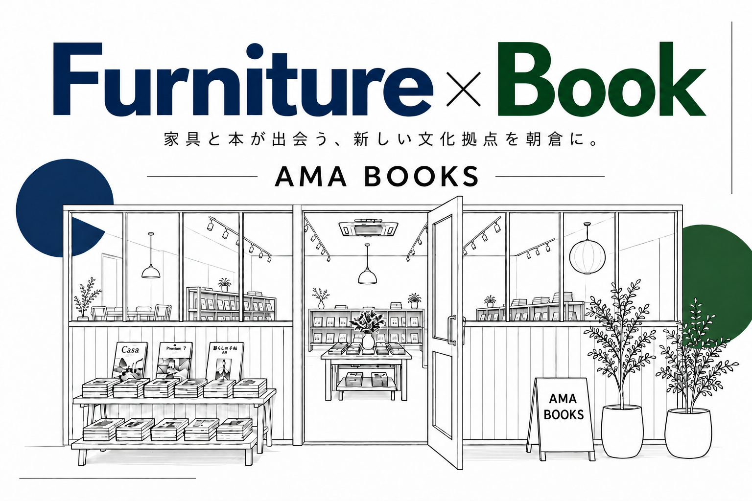 人口約4.7万人の朝倉に、新しい文化の拠点を。家具と本が出会う書店「AMA BOOKS」12月4日オープン