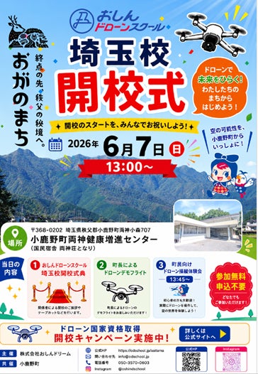 小鹿野町と官民連携で「おしんドローンスクール 埼玉校」が開校