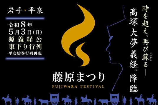 時空を超えて蘇る、HERO義経伝説を永遠に|藤原まつりを後世に語り継ぐためクラウドファンディングに挑戦! 時空を超えて蘇る、HERO義経伝説を永遠に|藤原まつりを後世に語り継ぐためクラウドファンディングに挑戦!