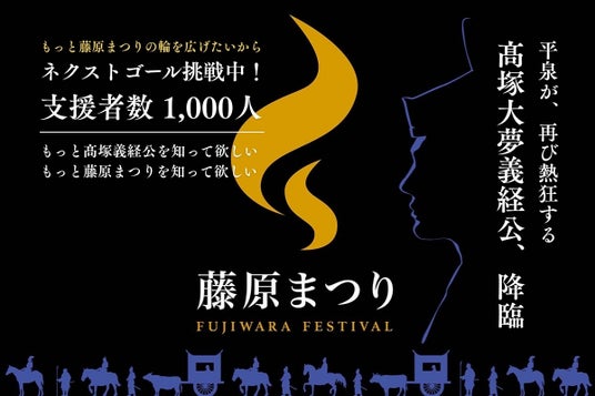藤原まつり存続プロジェクト2026|感謝!48時間34分で目標達成|ネクストゴールに挑戦中 藤原まつり存続プロジェクト2026|感謝!48時間34分で目標達成|ネクストゴールに挑戦中