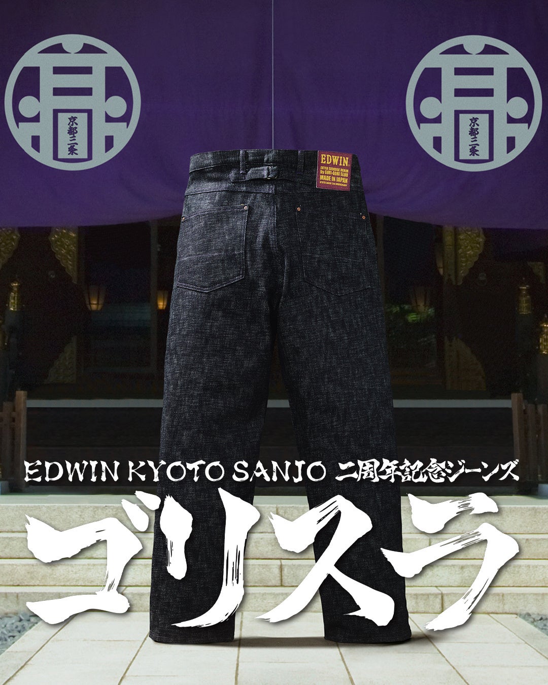 絣文様のような極強スラブデニム。エドウイン京都三条店 二周年限定「ゴリスラジーンズ」数量限定発売。