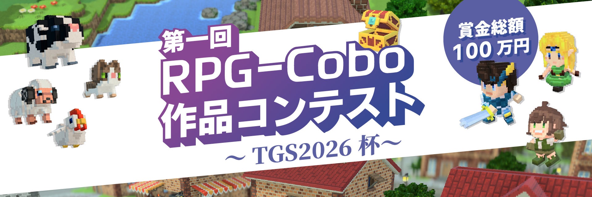 RPG-Cobo作品コンテスト開催！TGS2026で賞金100万円、あなたのRPGが展示される！