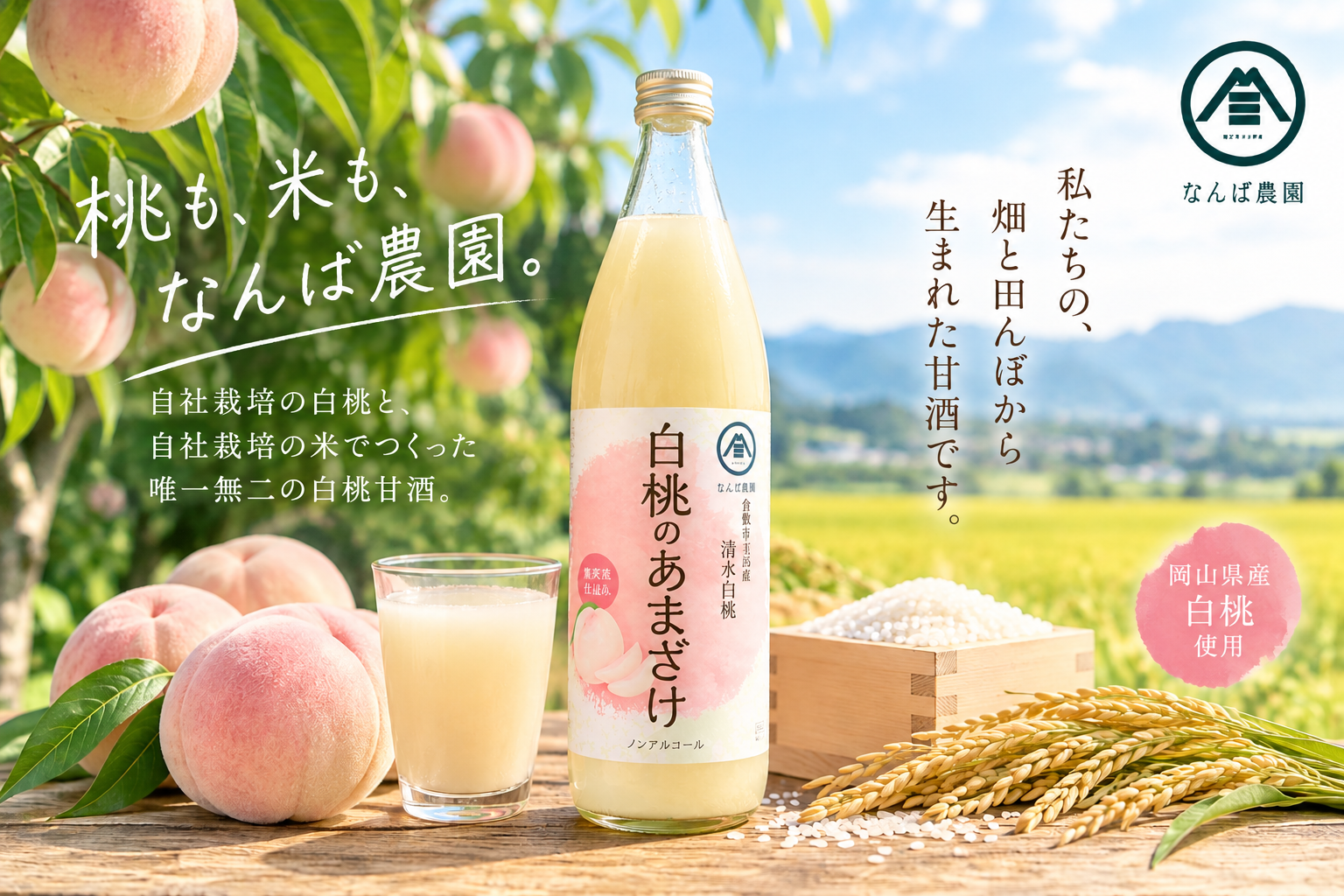 桃農家なのに、米まで自分で作る。岡山・倉敷の3代目桃農家が、自社栽培の白桃×自社栽培米で「唯一無二の白桃甘酒」に挑戦