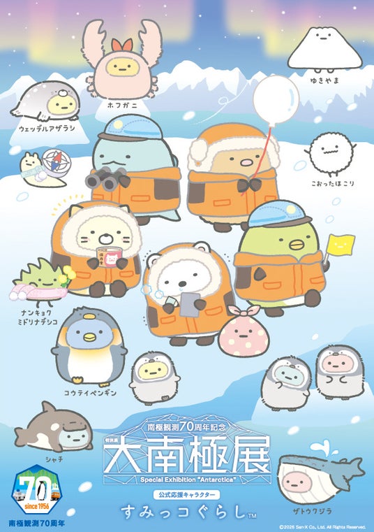 大人気キャラクター・すみっコぐらしが特別展「大南極展」の公式応援キャラクターに就任決定! 大人気キャラクター・すみっコぐらしが特別展「大南極展」の公式応援キャラクターに就任決定!