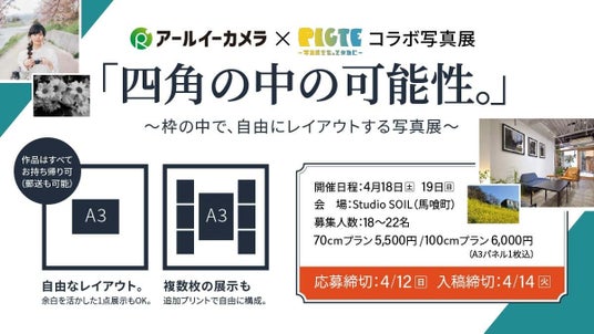 【出展者募集】“正方形の空間”を自由にプロデュース。アールイーカメラ×PICTEが提案する、新しいカタチの参加型写真展「四角の中の可能性。」4月18日より開催! 【出展者募集】“正方形の空間”を自由にプロデュース。アールイーカメラ×PICTEが提案する、新しいカタチの参加型写真展「四角の中の可能性。」4月18日より開催!