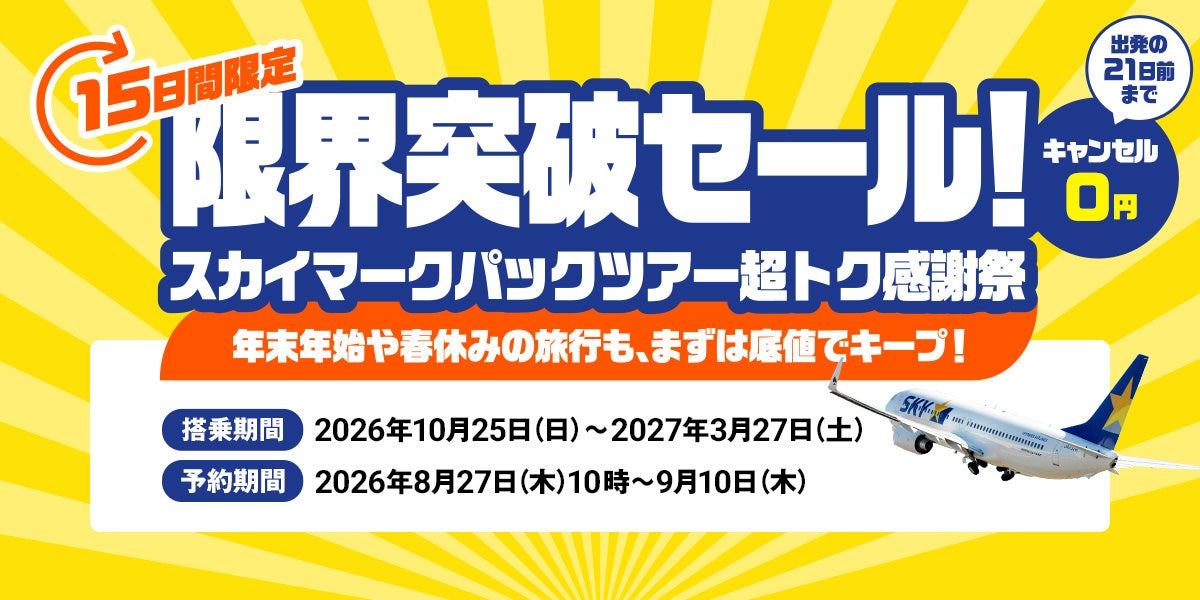 【15日間限定】限界突破セール！スカイマーク パックツアー超トク感謝祭 開催決定！8月27日10時より販売開始