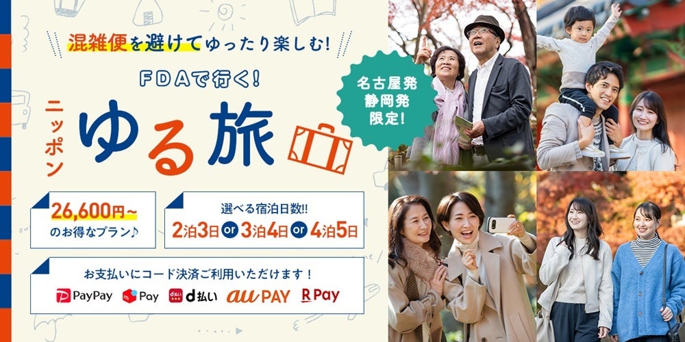 「FDAゆる旅プラン」秋冬春期間の追加販売決定、お得な旅を延長