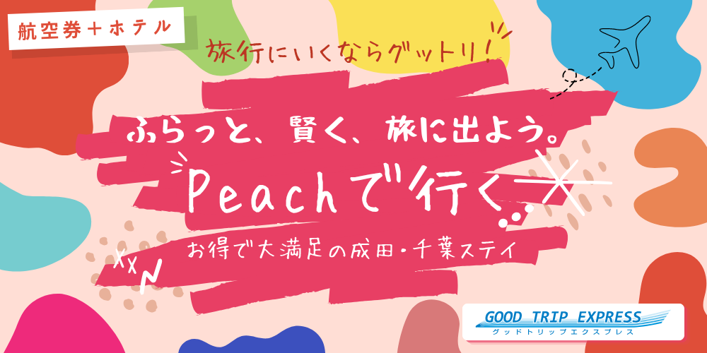 ～ふらっと、賢く、旅に出よう～旅を諦めかけているあなたへ。いつでも好きな時に、一人旅、誰かと一緒に。グットリのPeachダイナミックで賢く手軽に予約して、魅力いっぱいの成田・千葉ステイを満喫しよう！