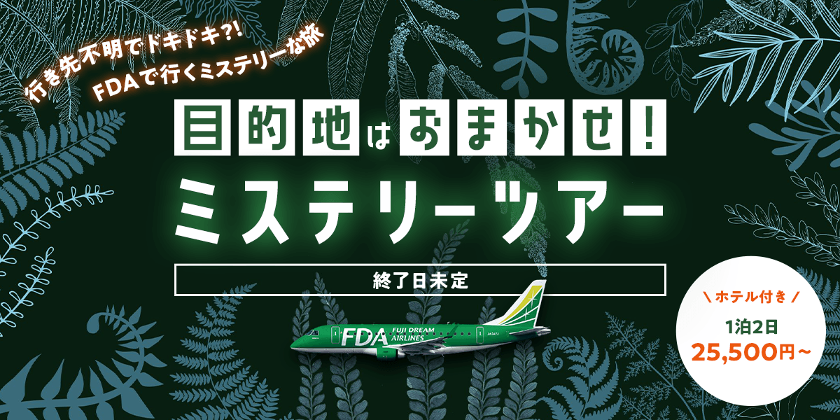 目的地はおまかせ！？グットリのミステリーツアー！10月以降の搭乗分が9月25日(金)追加発売決定！！