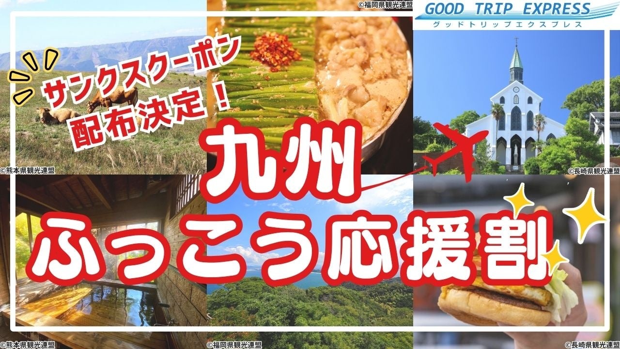 【締切間近：10月8日(木)18時まで】大好評の「九州ふっこう応援割」キャンペーン。想定を上回るご応募に感謝し、落選された方へ“九州旅行に使える”サンクスクーポンの追加配布を決定！
