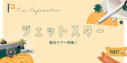 【航空券+ホテル】でこの価格!?ジェットスターなら旅はもっと気軽になる。「グットリ」のジェットスター国内ツアー特集 【航空券+ホテル】でこの価格!?ジェットスターなら旅はもっと気軽になる。「グットリ」のジェットスター国内ツアー特集