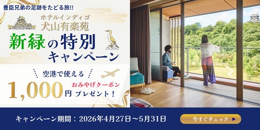 【ホテルインディゴ犬山有楽苑×グットリ】戦国時代の舞台を歩き、「木曽川鵜飼」に酔いしれる。『期間限定』新緑の特別キャンペーン開催! 【ホテルインディゴ犬山有楽苑×グットリ】戦国時代の舞台を歩き、「木曽川鵜飼」に酔いしれる。『期間限定』新緑の特別キャンペーン開催!
