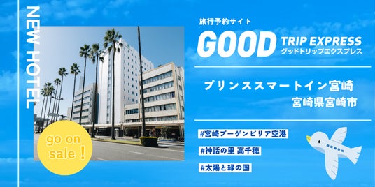 【新規提携】スマホひとつで、宮崎の旅がもっとスマートに。次世代型ホテル「プリンススマートイン宮崎」が旅行予約サイト「グットリ」に登場! 【新規提携】スマホひとつで、宮崎の旅がもっとスマートに。次世代型ホテル「プリンススマートイン宮崎」が旅行予約サイト「グットリ」に登場!