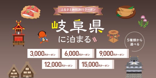 岐阜県に泊まろまい♪ふるさと納税旅行クーポン、受付を開始いたしました! 岐阜県に泊まろまい♪ふるさと納税旅行クーポン、受付を開始いたしました!