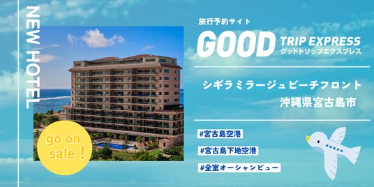 【新規提携】宮古ブルーを独り占めする、海まで徒歩1分。リゾートコンドミニアム『ホテル シギラミラージュ ビーチフロント』、Good Trip Express(グットリ)にて予約販売を開始。 【新規提携】宮古ブルーを独り占めする、海まで徒歩1分。リゾートコンドミニアム『ホテル シギラミラージュ ビーチフロント』、Good Trip Express(グットリ)にて予約販売を開始。