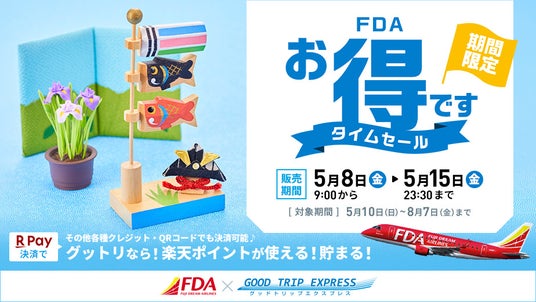 \航空券+宿泊セットで国内旅行が超お得/【8日間限定】夏旅、先取り!フジドリームエアラインズのタイムセール開催! \航空券+宿泊セットで国内旅行が超お得/【8日間限定】夏旅、先取り!フジドリームエアラインズのタイムセール開催!