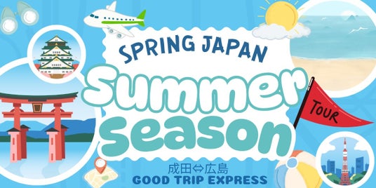 この夏、行きたい場所がもっと近くに!【成田⇔広島】スプリングジャパンで飛ぶサマーツアー誕生! この夏、行きたい場所がもっと近くに!【成田⇔広島】スプリングジャパンで飛ぶサマーツアー誕生!