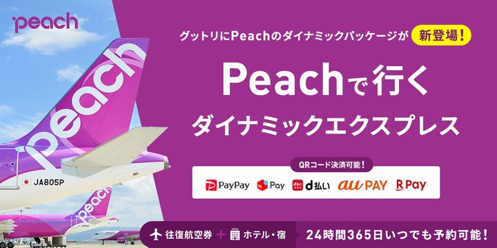 朗報】2026年夏のPeachで行く「航空券+ホテル」、人気路線が追加販売 朗報】2026年夏のPeachで行く「航空券+ホテル」、人気路線が追加販売