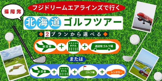 ~福岡のゴルファー様だけに、特別な選択肢を~ FDAで行く 福岡発 北海道ゴルフツアー ~福岡のゴルファー様だけに、特別な選択肢を~ FDAで行く 福岡発 北海道ゴルフツアー