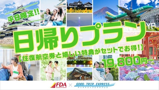 ≪価格改定前ラストチャンス!6月出発分まで特別価格19,800円!!≫平日限定!グットリ日帰りプラン【往復航空券と嬉しい特典がセットでお得!】 ≪価格改定前ラストチャンス!6月出発分まで特別価格19,800円!!≫平日限定!グットリ日帰りプラン【往復航空券と嬉しい特典がセットでお得!】
