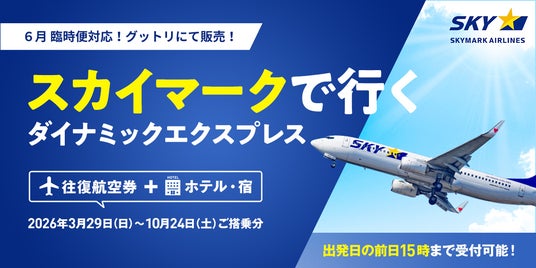 【スカイマーク6月臨時便】『来週限定 名古屋(中部)=新千歳』が追加決定。『羽田=神戸』も予約のチャンス。グットリでまだ間に合う初夏の週末旅! 【スカイマーク6月臨時便】『来週限定 名古屋(中部)=新千歳』が追加決定。『羽田=神戸』も予約のチャンス。グットリでまだ間に合う初夏の週末旅!
