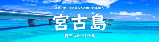 スカイマークで美しさと癒しの楽園へ♪今年も飛びます!グットリ 福岡―宮古島(下地島)直行便 スカイマークで美しさと癒しの楽園へ♪今年も飛びます!グットリ 福岡―宮古島(下地島)直行便