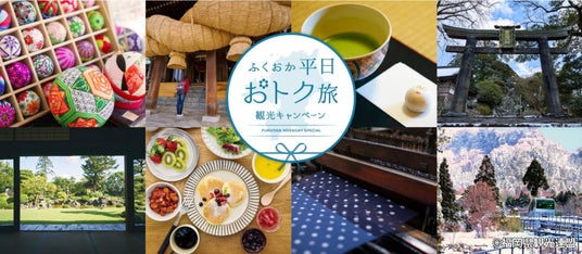 ご好評につき、助成枠残りわずか!「ふくおか平日おトク旅」 ご好評につき、助成枠残りわずか!「ふくおか平日おトク旅」