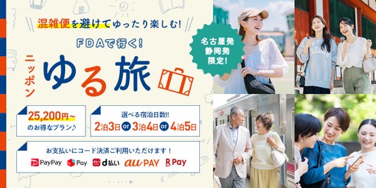 【名古屋・静岡発限定】自分たちのペースでのんびり時間。大人のための自由な『ゆる旅』の始め方。 【名古屋・静岡発限定】自分たちのペースでのんびり時間。大人のための自由な『ゆる旅』の始め方。