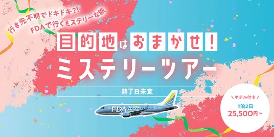 【GOOD TRIP EXPRESS】FDAミステリーツアー、5周年・累計1830件を達成。 【GOOD TRIP EXPRESS】FDAミステリーツアー、5周年・累計1830件を達成。