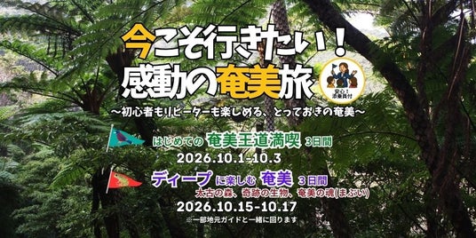 今こそ行きたい!感動のグットリ奄美旅 今こそ行きたい!感動のグットリ奄美旅