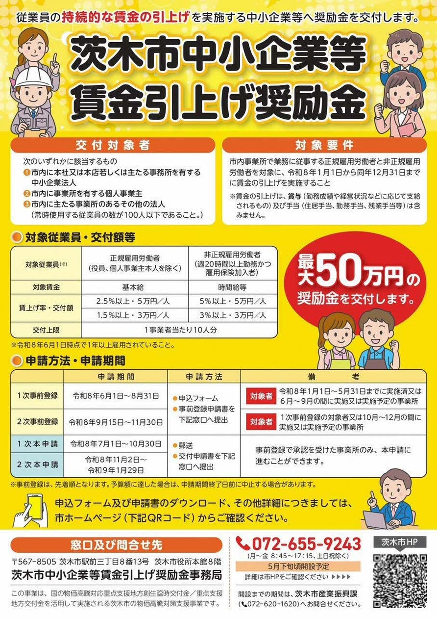 【大阪府茨木市】茨木市中小企業等賃金引上げ奨励金