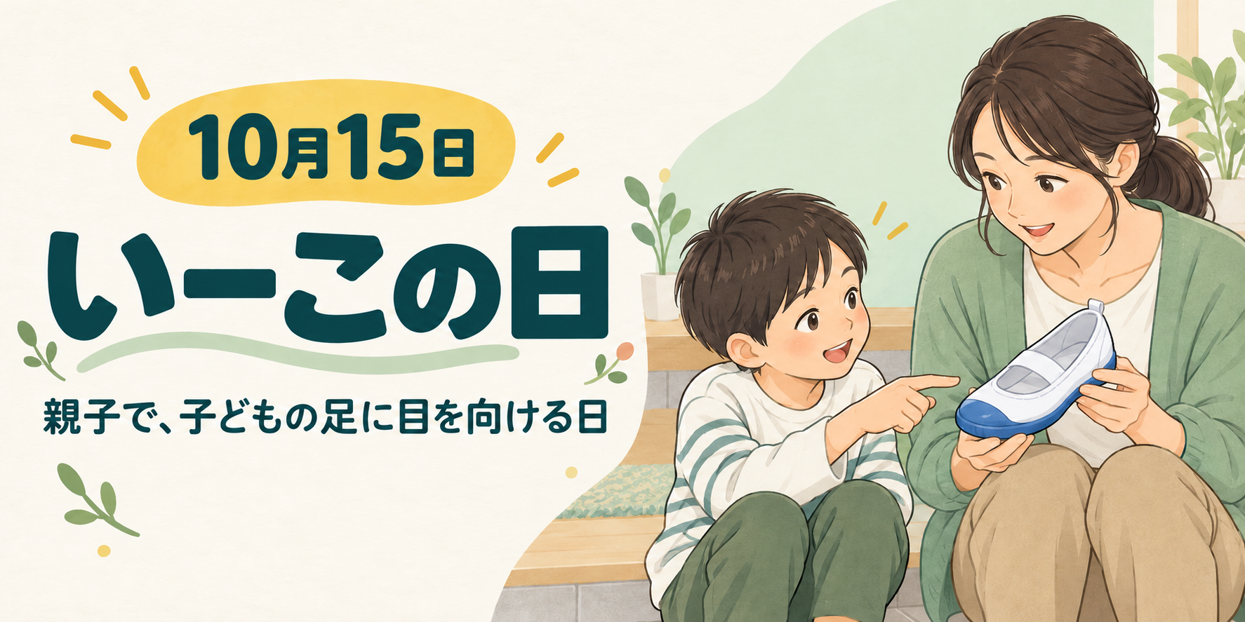 子上履きを洗う日に、足も見てみませんか。10月15日は「いーこの日」。アドニスが独自の記念日を制定