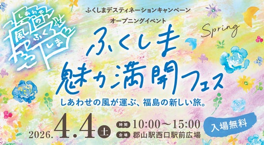 ふくしまデスティネーションキャンペーン開幕!オープニングイベントが4/4郡山駅で開催! ふくしまデスティネーションキャンペーン開幕!オープニングイベントが4/4郡山駅で開催!