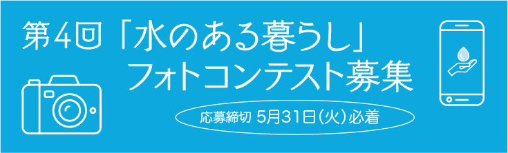 第４回 水のある暮らし フォトコンテストを募集します 一般社団法人 日本レストルーム工業会のプレスリリース