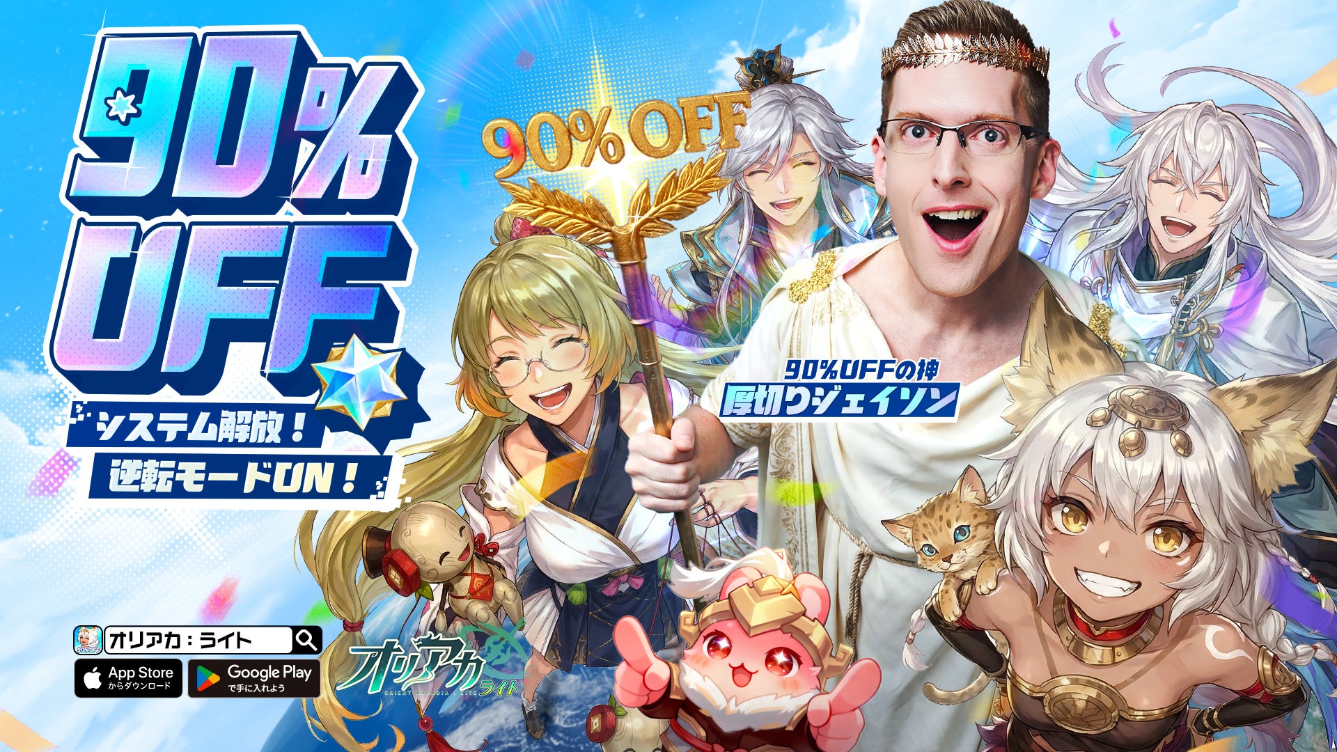 オリアカ新作90%OFF！物価高に勝つスマホRPG