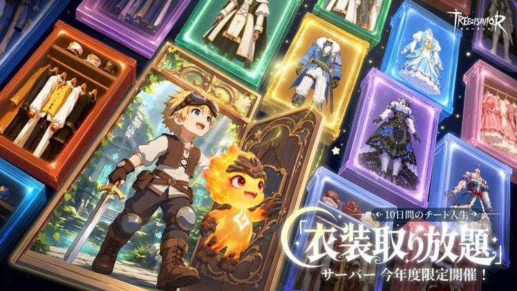 ツリネバ限定「衣装取り放題」サーバー開幕!10日間で最強装備&豪華報酬をGET! ツリネバ限定「衣装取り放題」サーバー開幕!10日間で最強装備&豪華報酬をGET!
