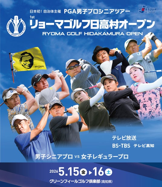 日本初、自治体主催のプロツアー「リョーマゴルフ日高村オープン」地域創生のモデルケースとして開催へ 日本初、自治体主催のプロツアー「リョーマゴルフ日高村オープン」地域創生のモデルケースとして開催へ