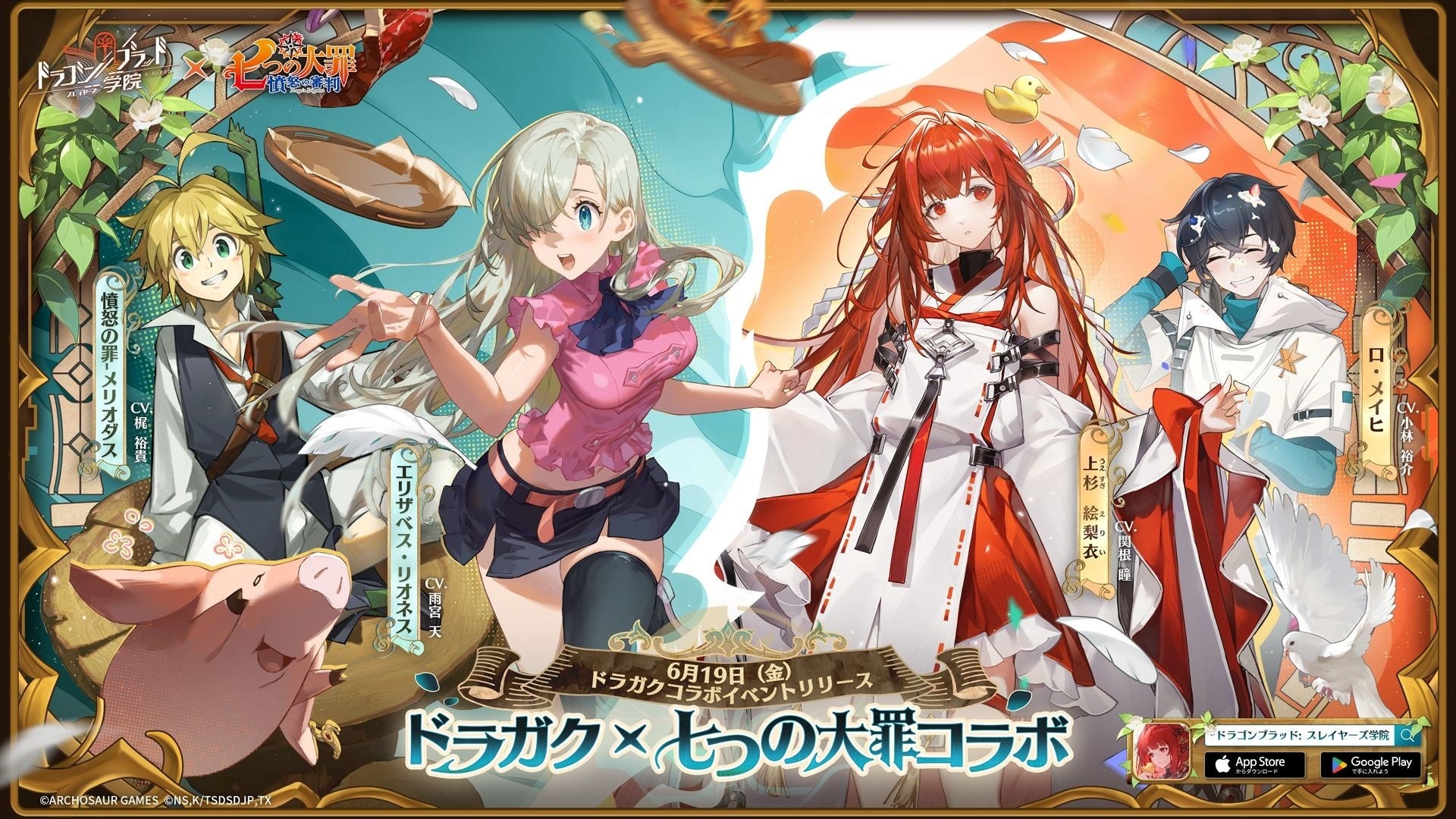 ドラガク×七つの大罪コラボ!エリザベス&メリオダス登場、60連無料! ドラガク×七つの大罪コラボ!エリザベス&メリオダス登場、60連無料!