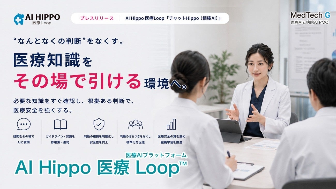 “なんとなくの判断”をなくす。医療知識をその場で引ける環境へ ー AI Hippo 医療Loop「チャットHippo（相棒AI）」、医療安全・委員会向けワークフローを展開