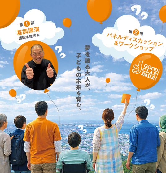 【4/5開催】夢を語る大人が、子どもの未来を育む。 「ゆめ教育フォーラム2026 in 北九州」開催のお知らせ 【4/5開催】夢を語る大人が、子どもの未来を育む。 「ゆめ教育フォーラム2026 in 北九州」開催のお知らせ