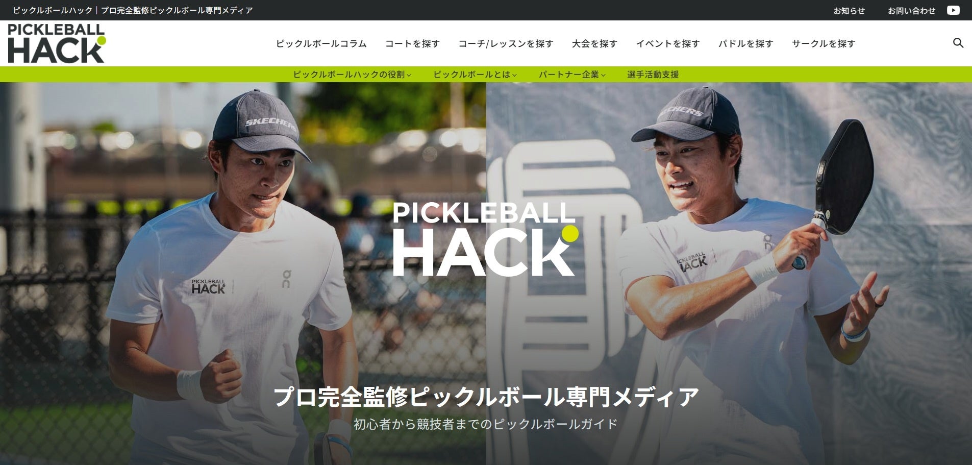 ピックルボール専門メディア「ピックルボールハック」正式オープン【日本初ピックボール完全プロ監修メ...