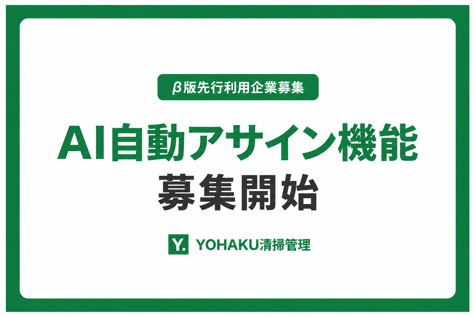 YOHAKU清掃管理、清掃スタッフの割り当てをAIで自動化する「AI自動アサイン機能」を開発。β版の先行利用企業を募集開始