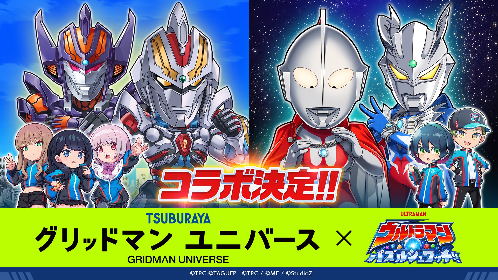 ウルトラマンパズル×グリッドマン!60周年記念コラボ開催! ウルトラマンパズル×グリッドマン!60周年記念コラボ開催!