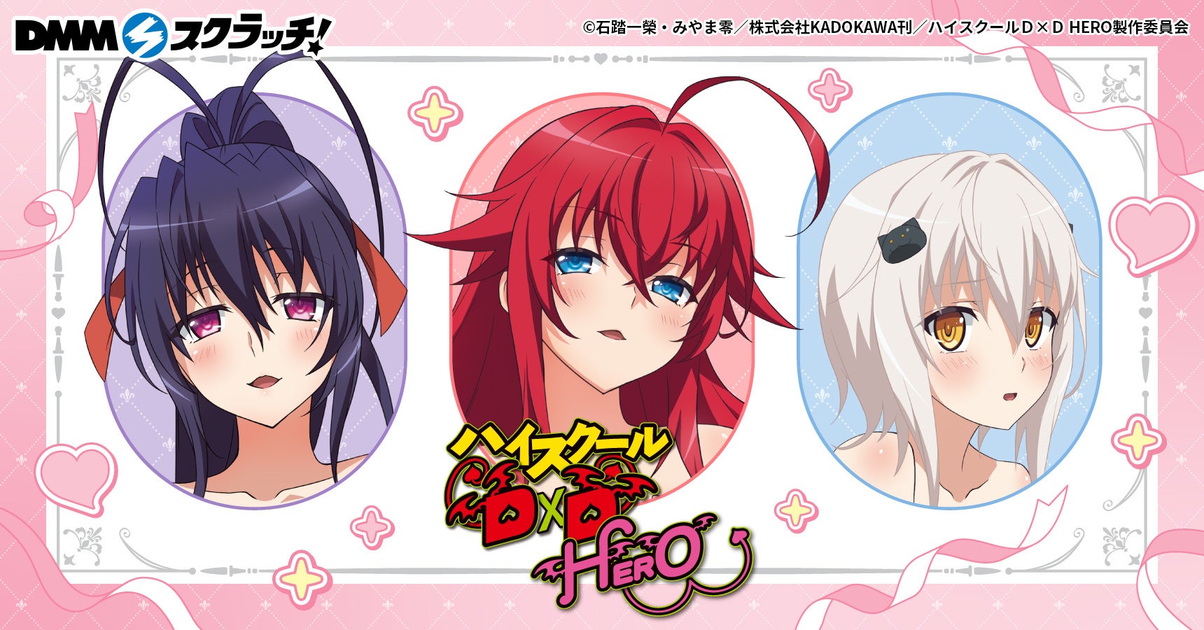 TVアニメ『ハイスクールD×D HERO』 の「DMMスクラッチ」