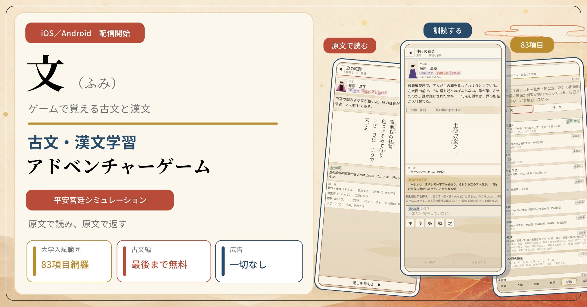 文(ふみ)の古文・漢文の学習画面を紹介する公式ビジュアル