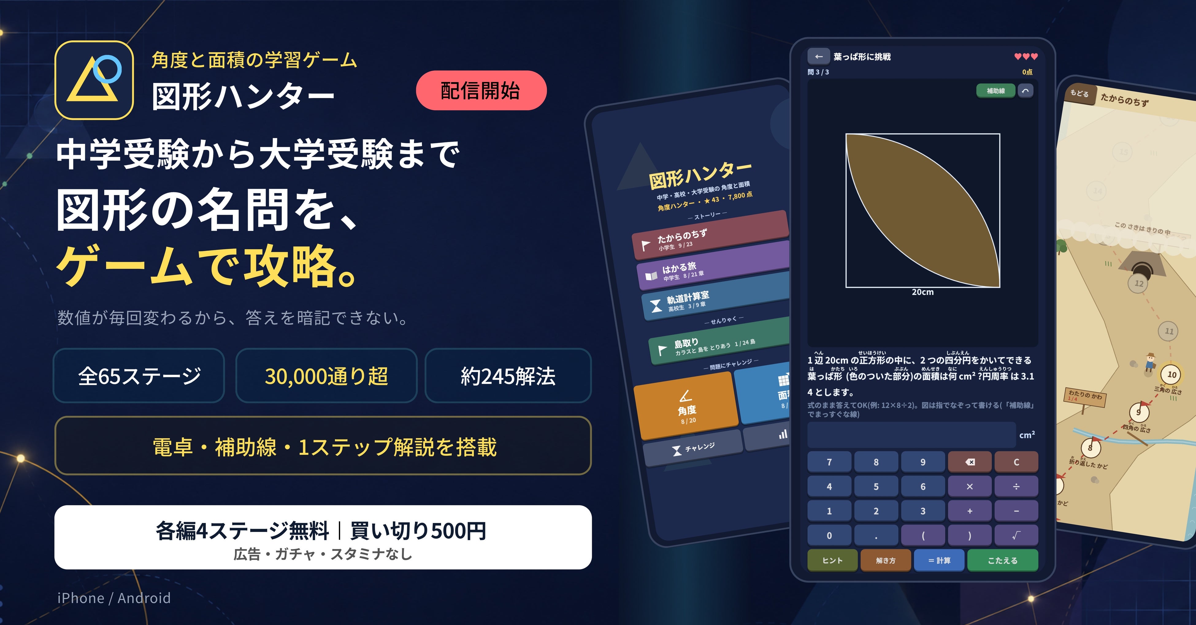 中学～大学受験対応！図形問題が解ける学習ゲーム『図形ハンター』配信開始