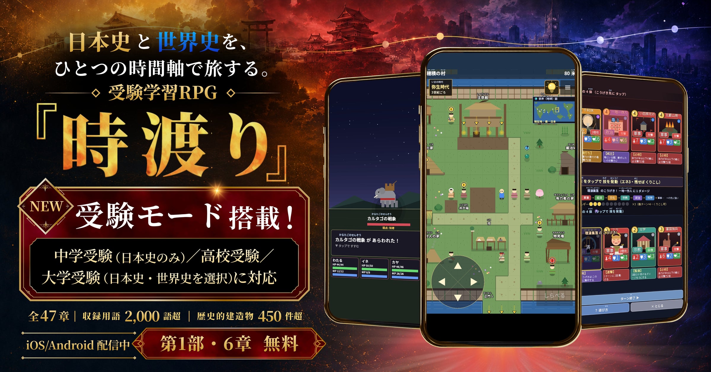偉人と冒険!受験に役立つ歴史RPG『時渡り』大型アップデート 偉人と冒険!受験に役立つ歴史RPG『時渡り』大型アップデート