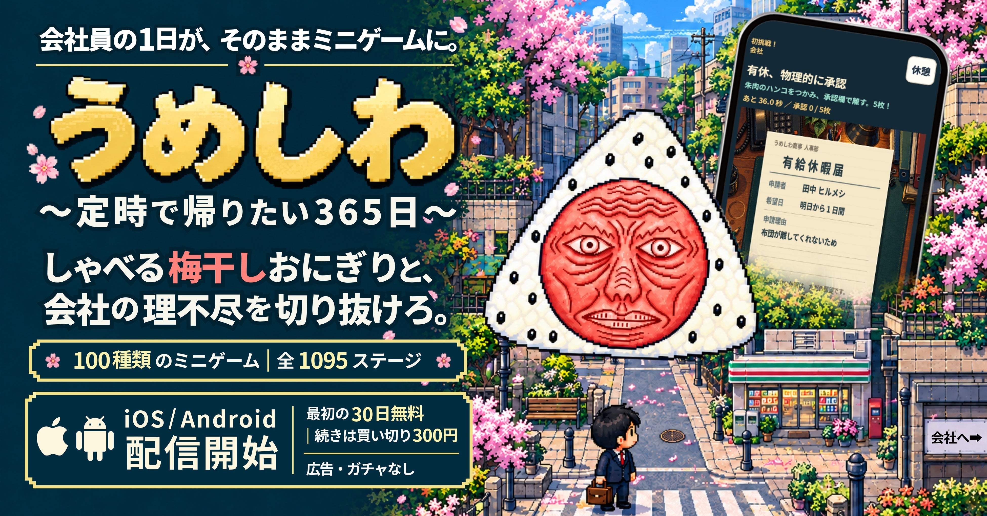 しゃべる梅干しおにぎり「うめしわ」、初のゲーム化！会社員の日常がミニゲームに