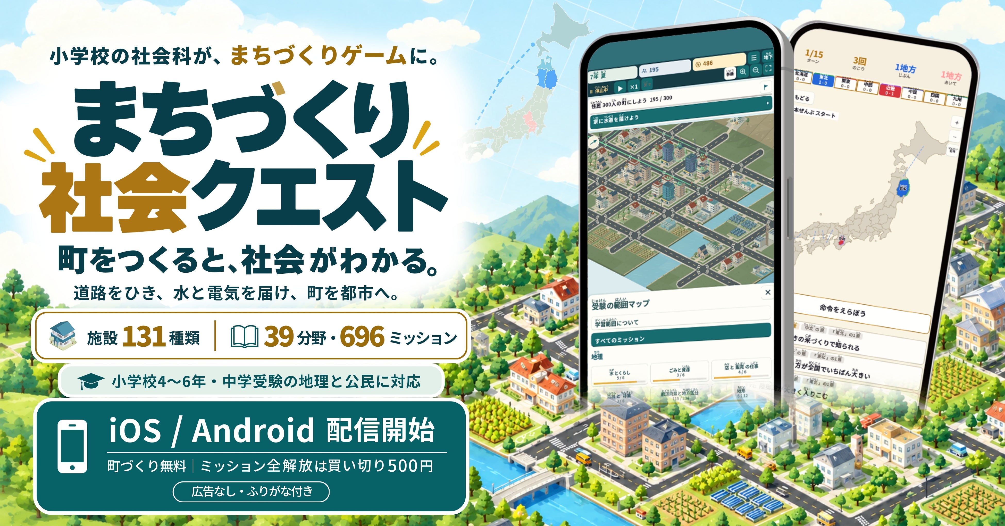 町を育てるゲームで中学受験の地理・公民が身につく「まちづくり社会クエスト」iOS / Android で配信開始